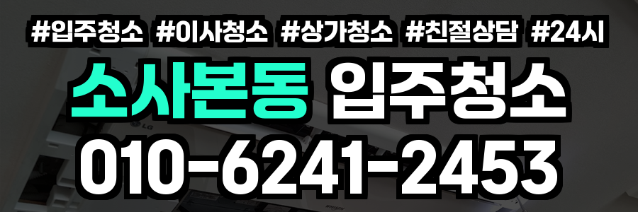 소사본동 입주청소