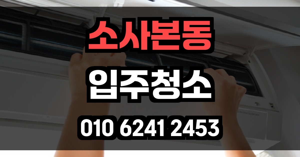 소사본동 입주청소