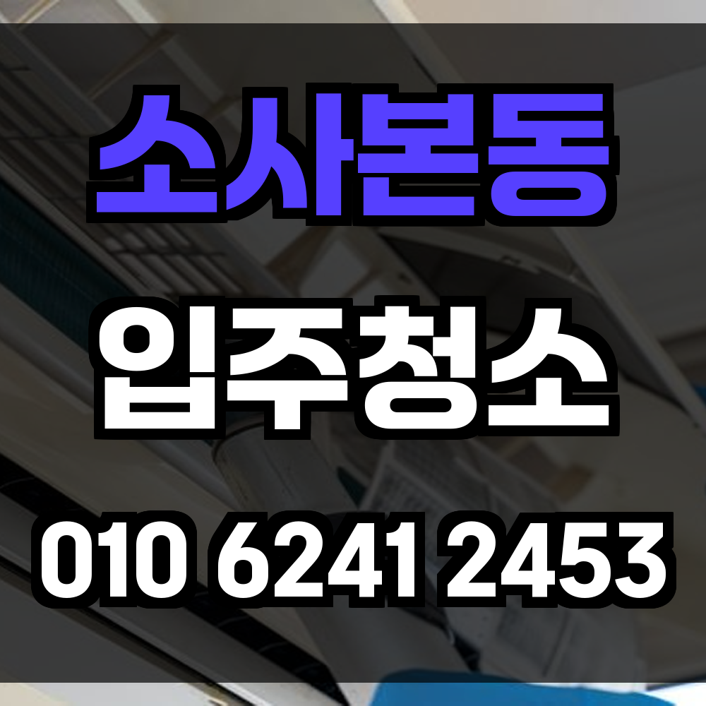 소사본동 입주청소