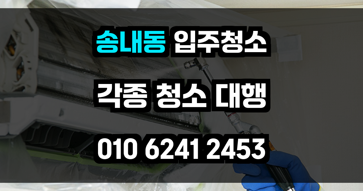 송내동 입주청소