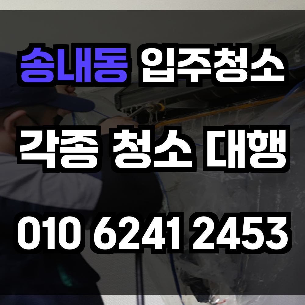 송내동 입주청소