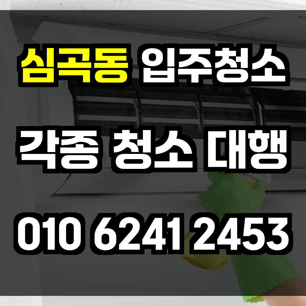 심곡동 입주청소