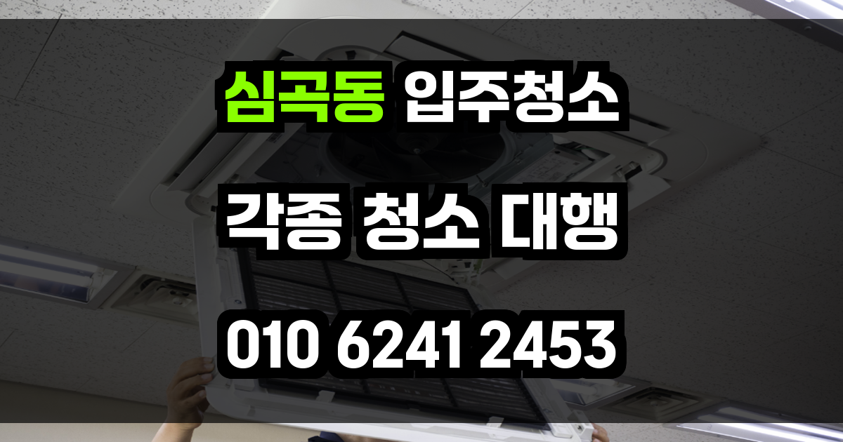심곡동 입주청소
