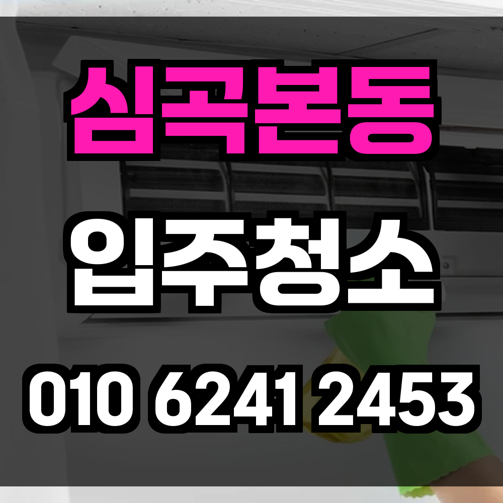 심곡본동 입주청소