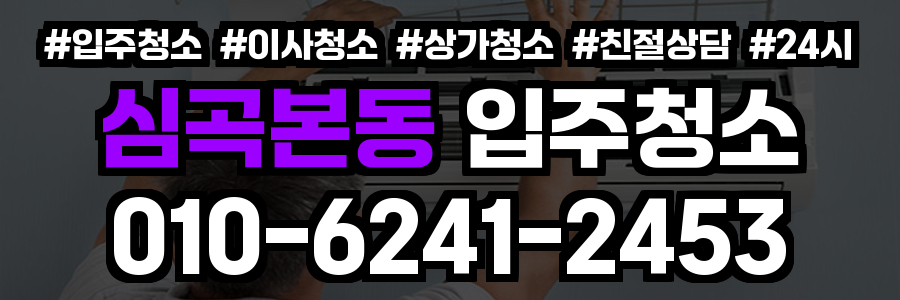 심곡본동 입주청소