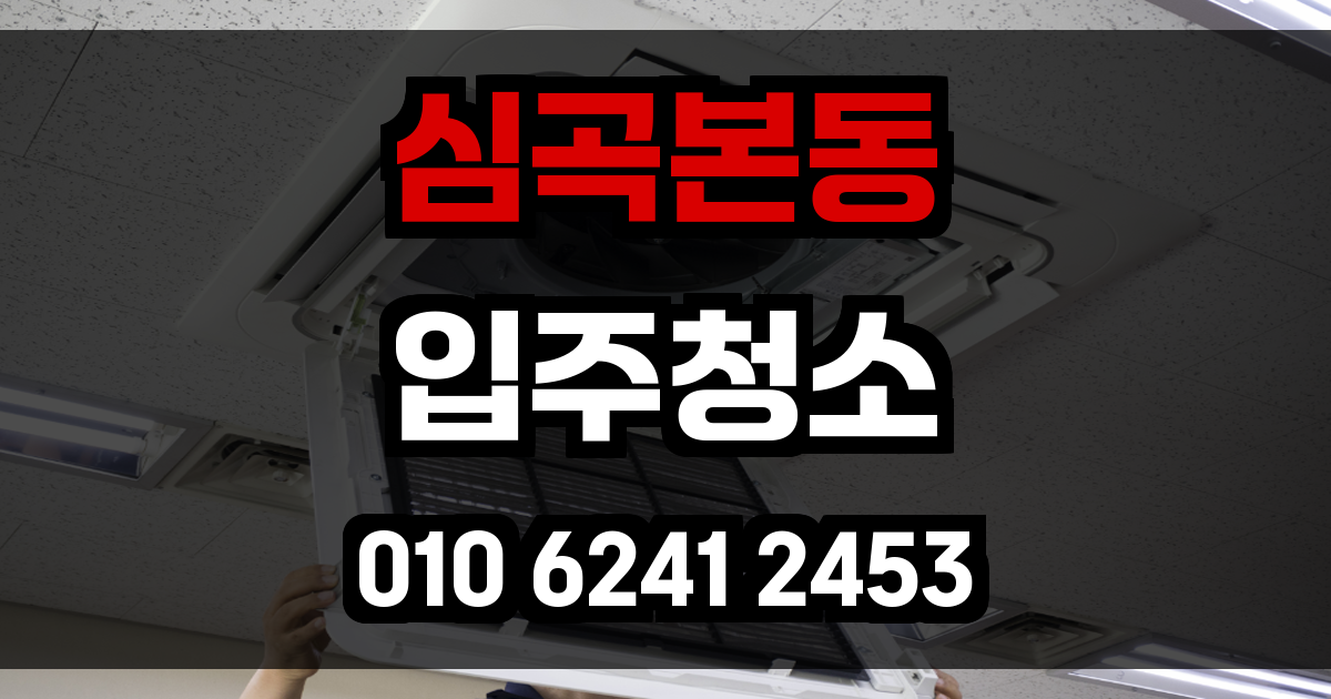심곡본동 입주청소