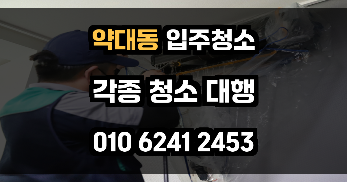약대동 입주청소