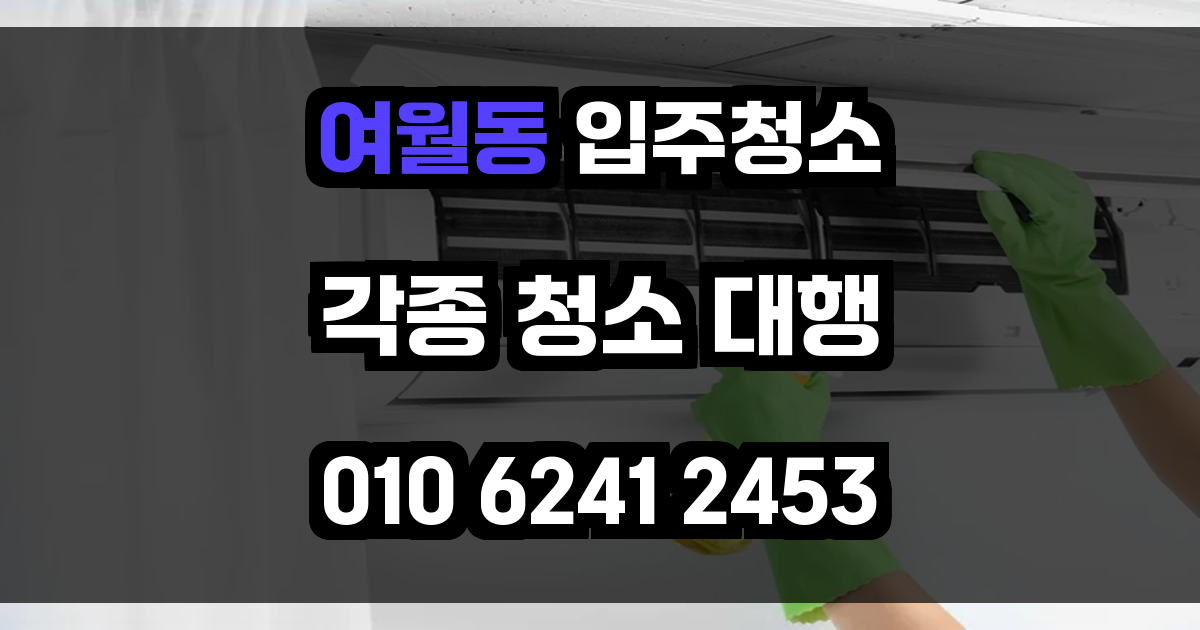 여월동 입주청소