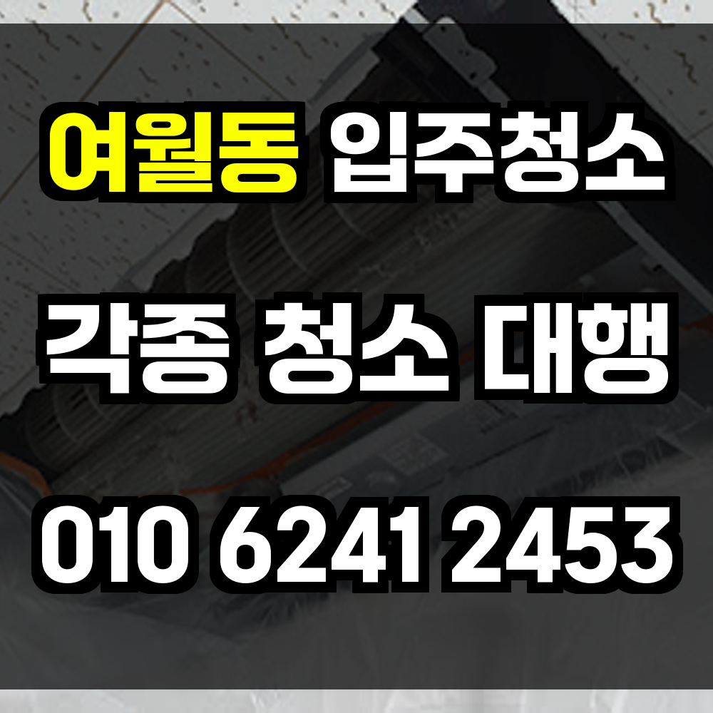 여월동 입주청소