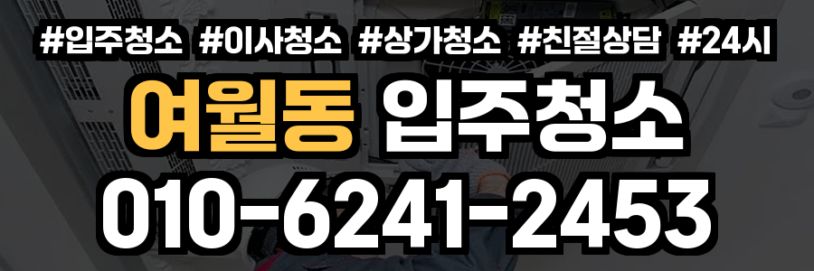 여월동 입주청소