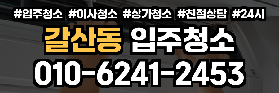 갈산동 입주청소
