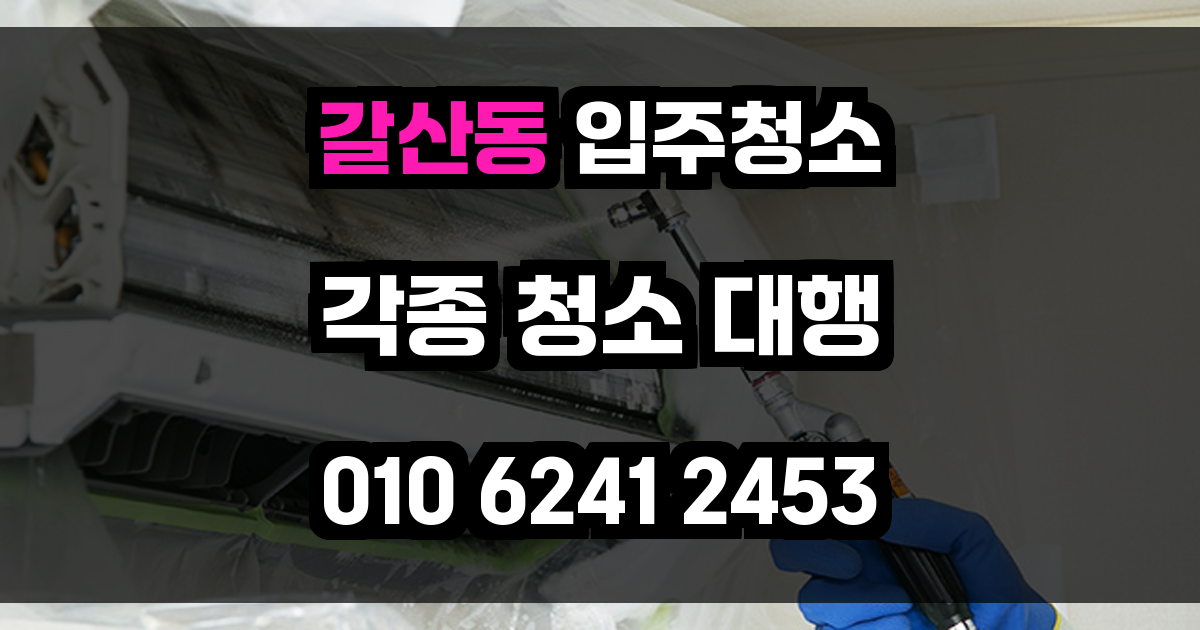 갈산동 입주청소