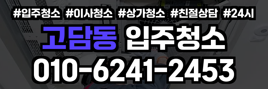 고담동 입주청소