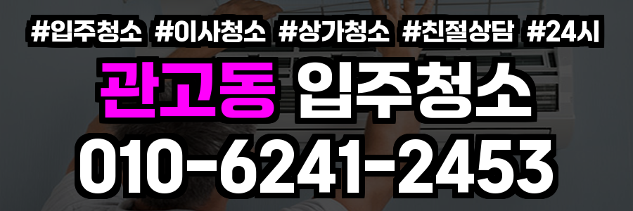 관고동 입주청소