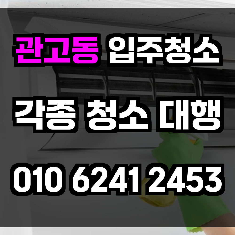 관고동 입주청소