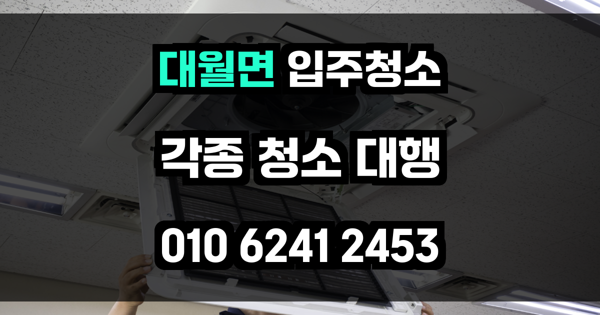 대월면 입주청소