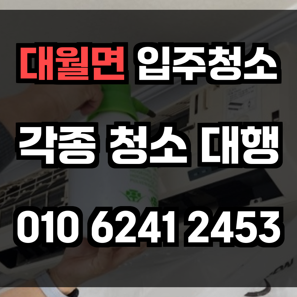 대월면 입주청소