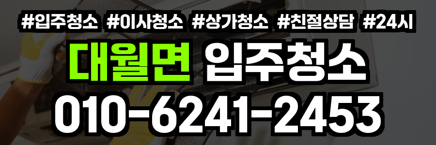 대월면 입주청소