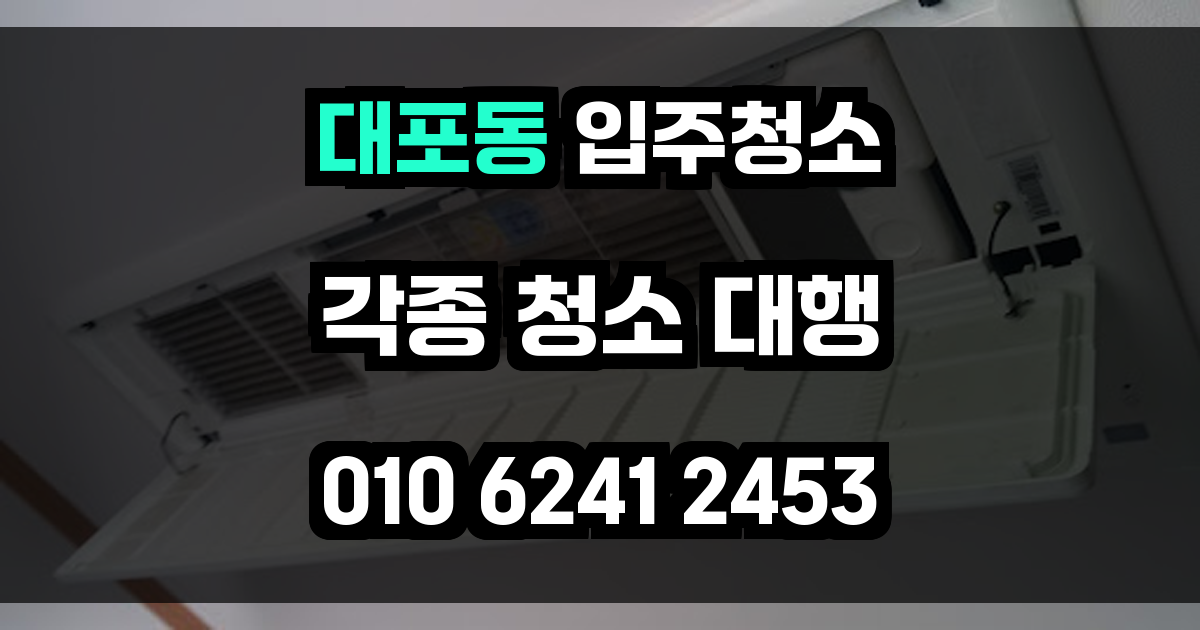 대포동 입주청소