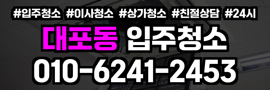 대포동 입주청소