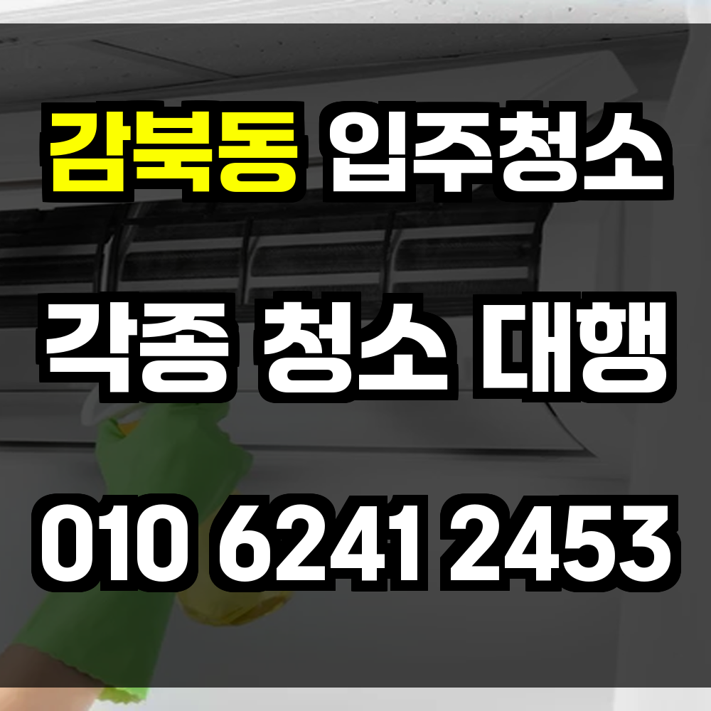 감북동 입주청소