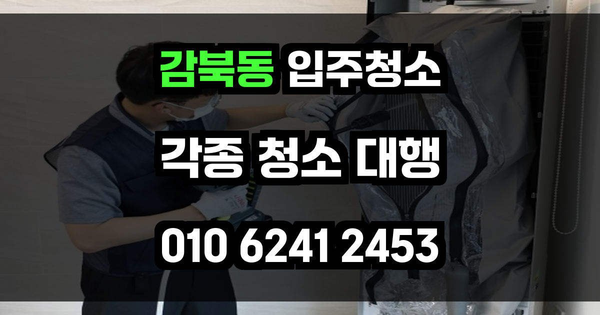 감북동 입주청소