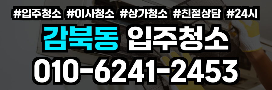 감북동 입주청소