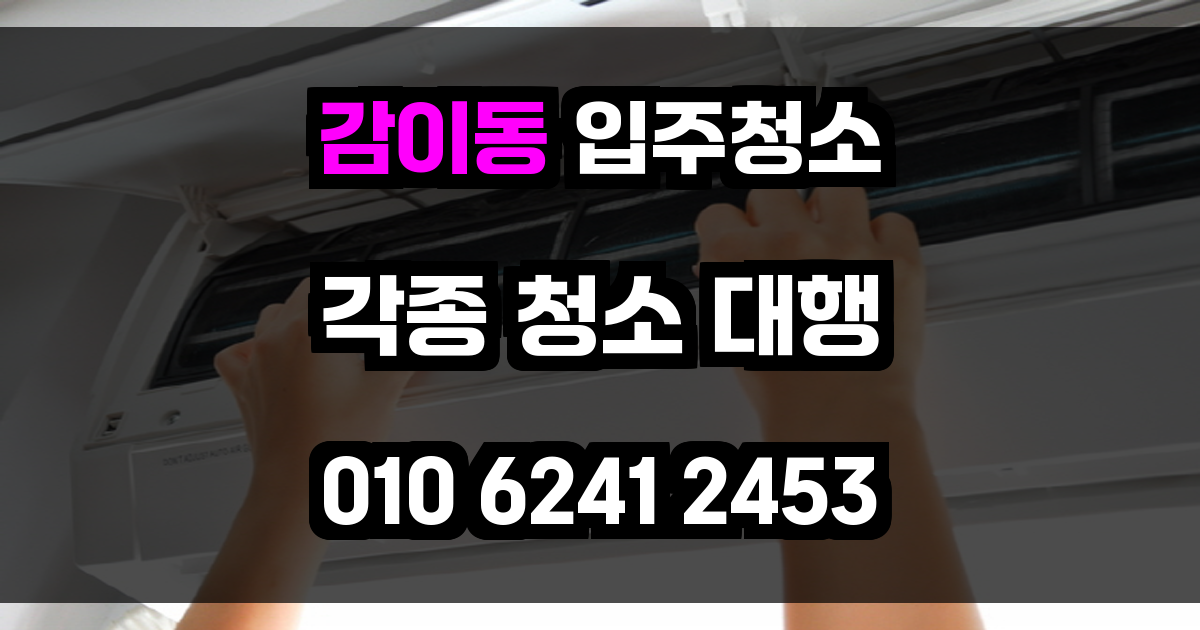 감이동 입주청소