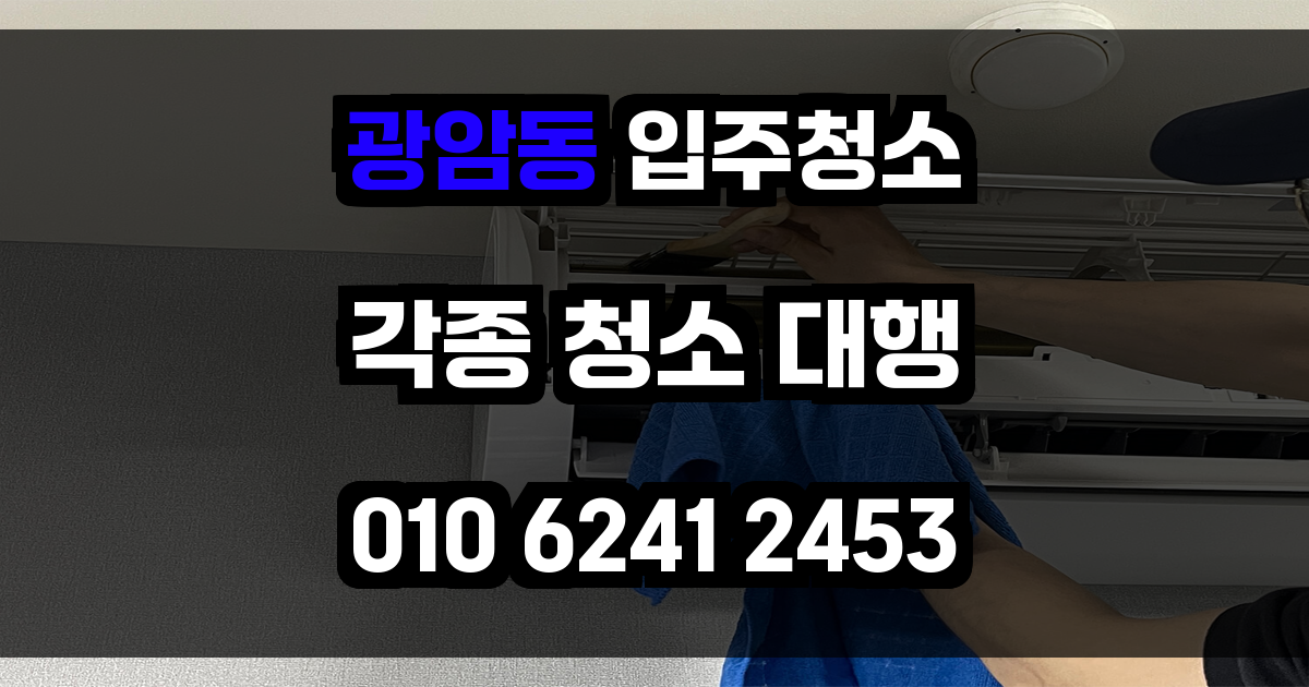 광암동 입주청소