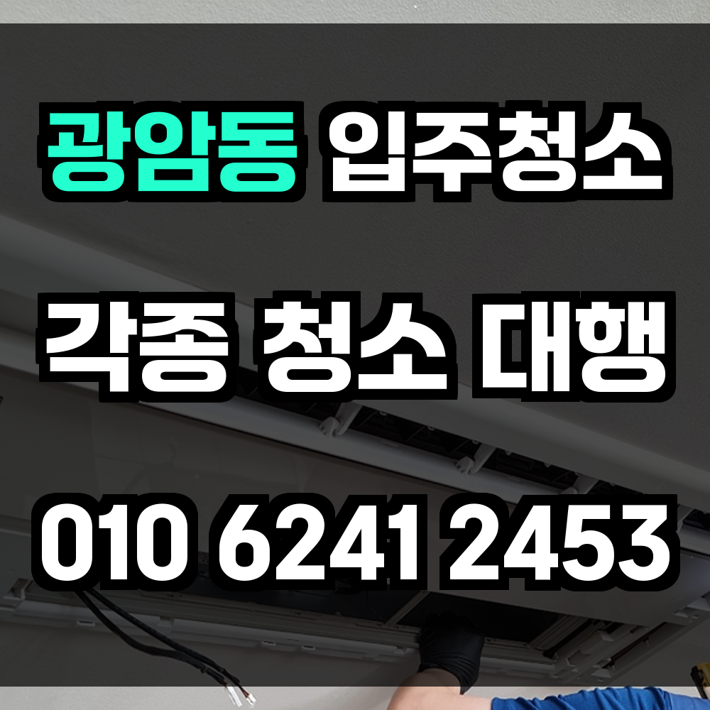 광암동 입주청소