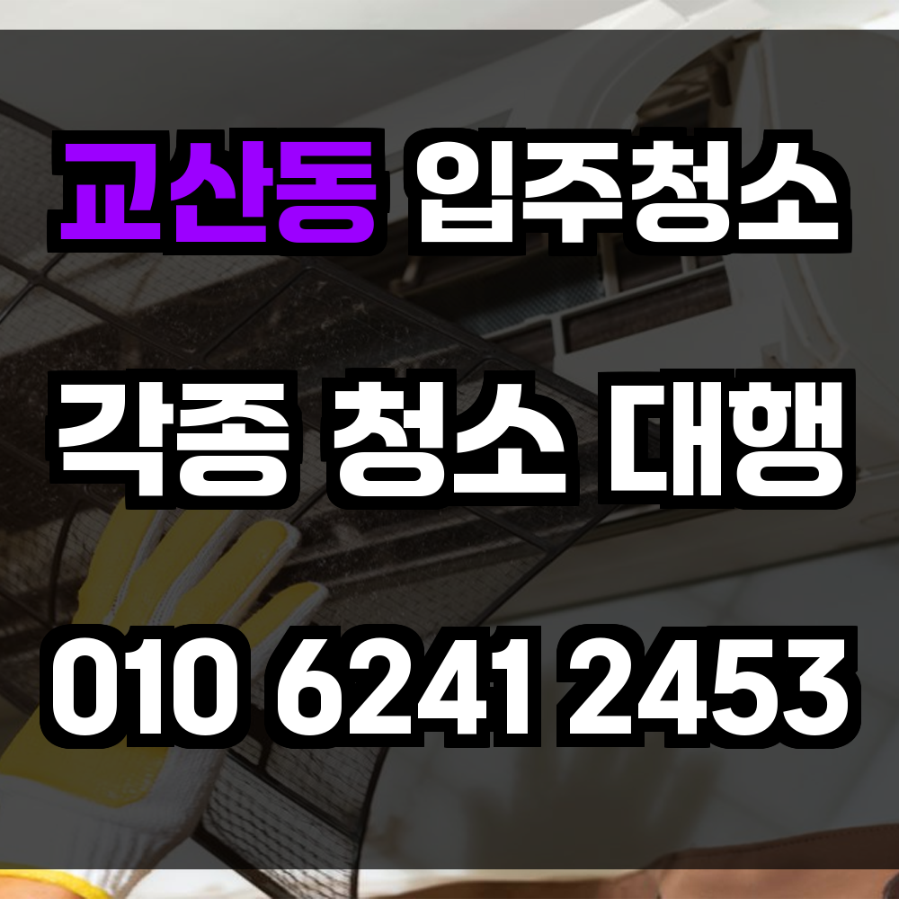 교산동 입주청소