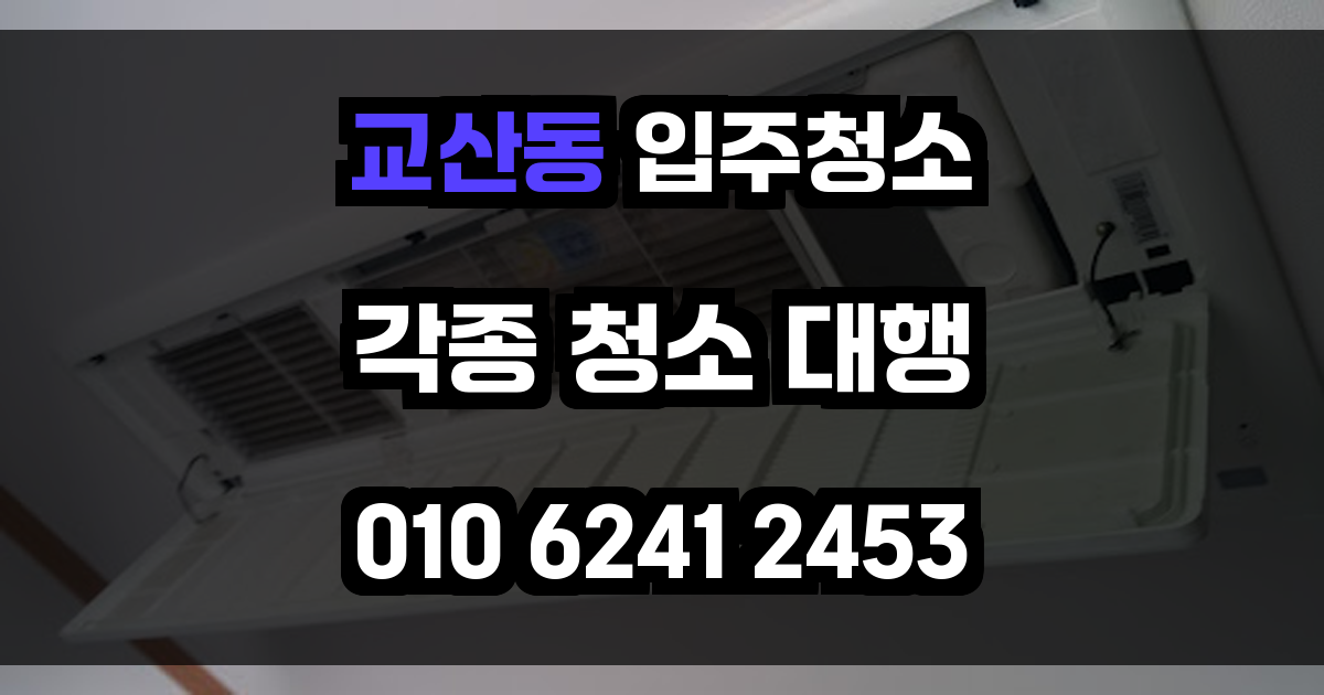 교산동 입주청소