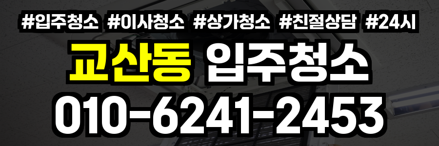 교산동 입주청소