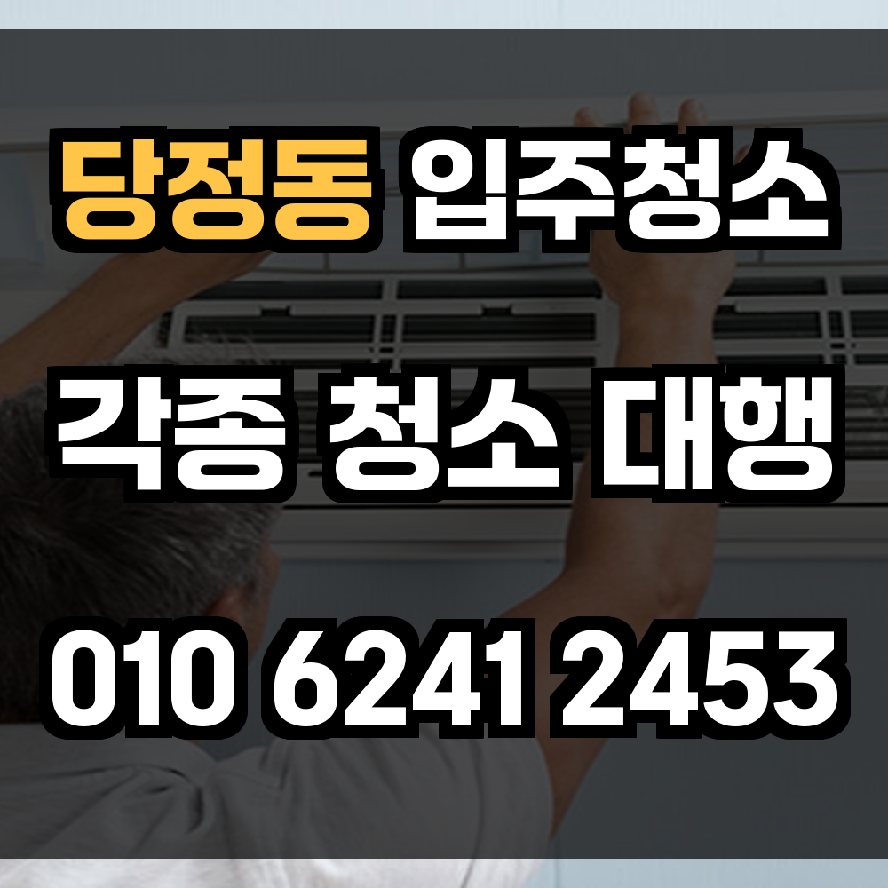 당정동 입주청소