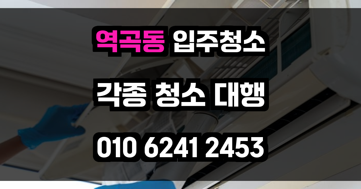 역곡동 입주청소