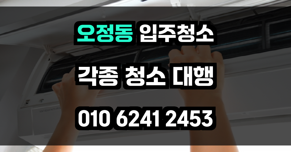 오정동 입주청소