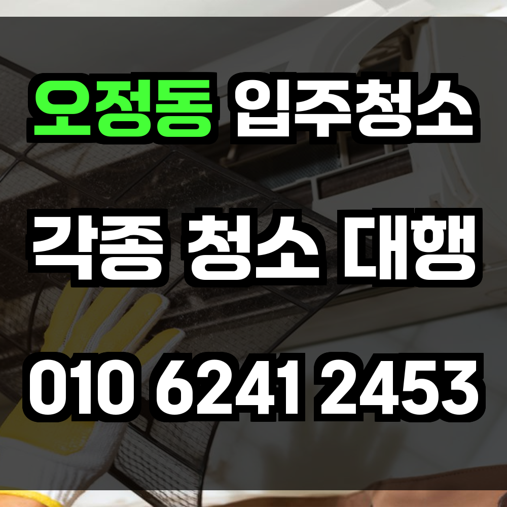 오정동 입주청소