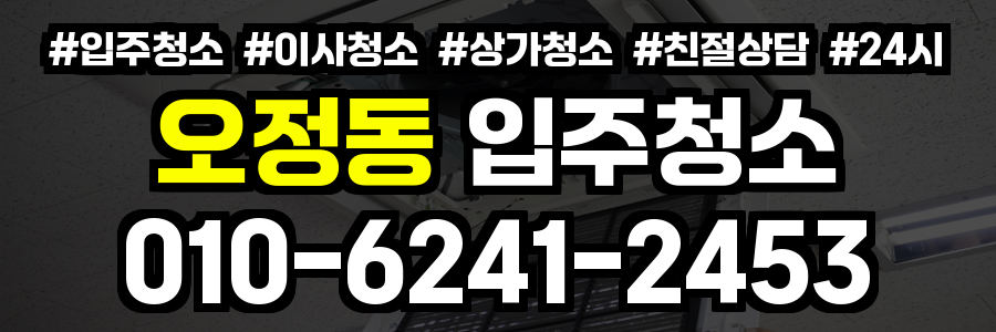 오정동 입주청소