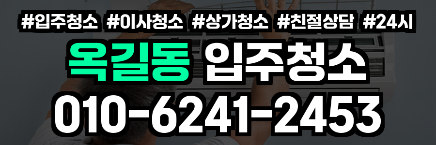 옥길동 입주청소