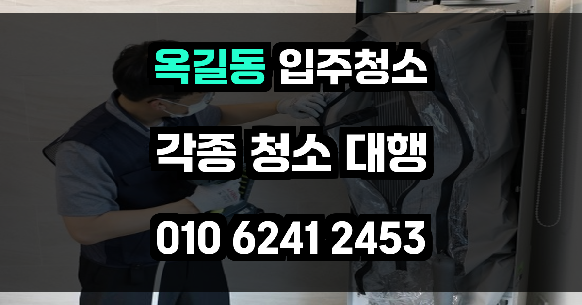 옥길동 입주청소