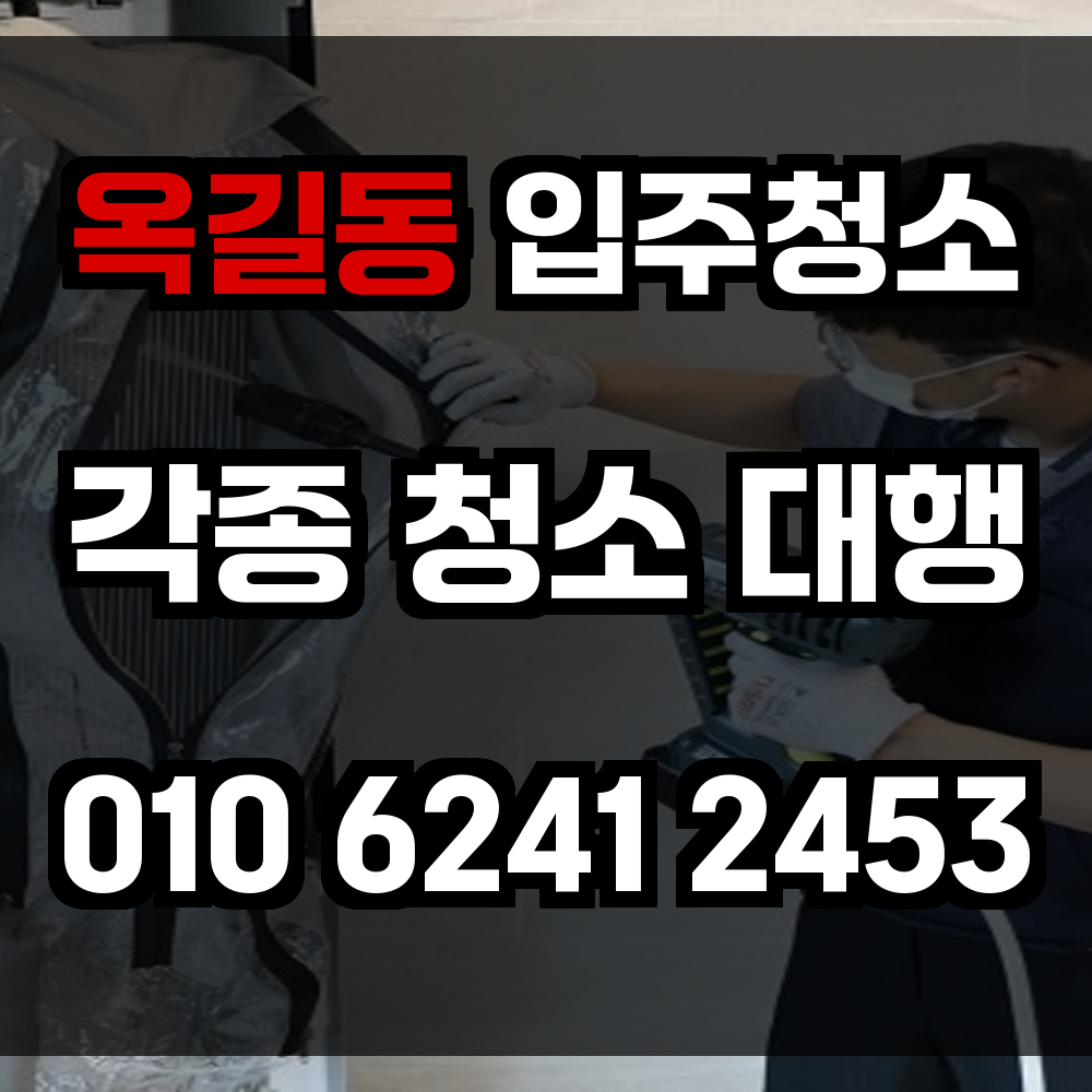 옥길동 입주청소