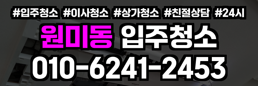 원미동 입주청소