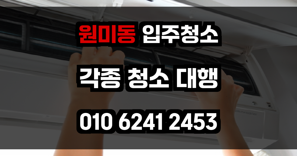 원미동 입주청소