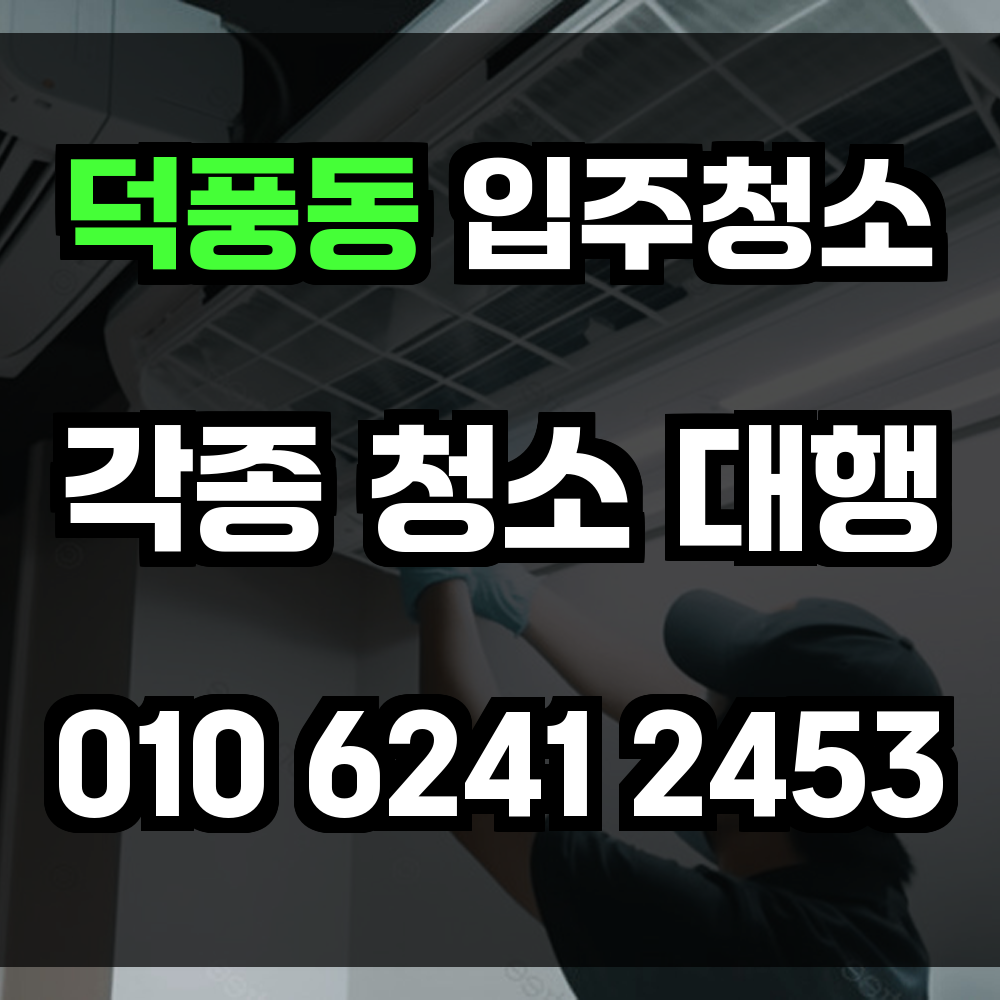 덕풍동 입주청소