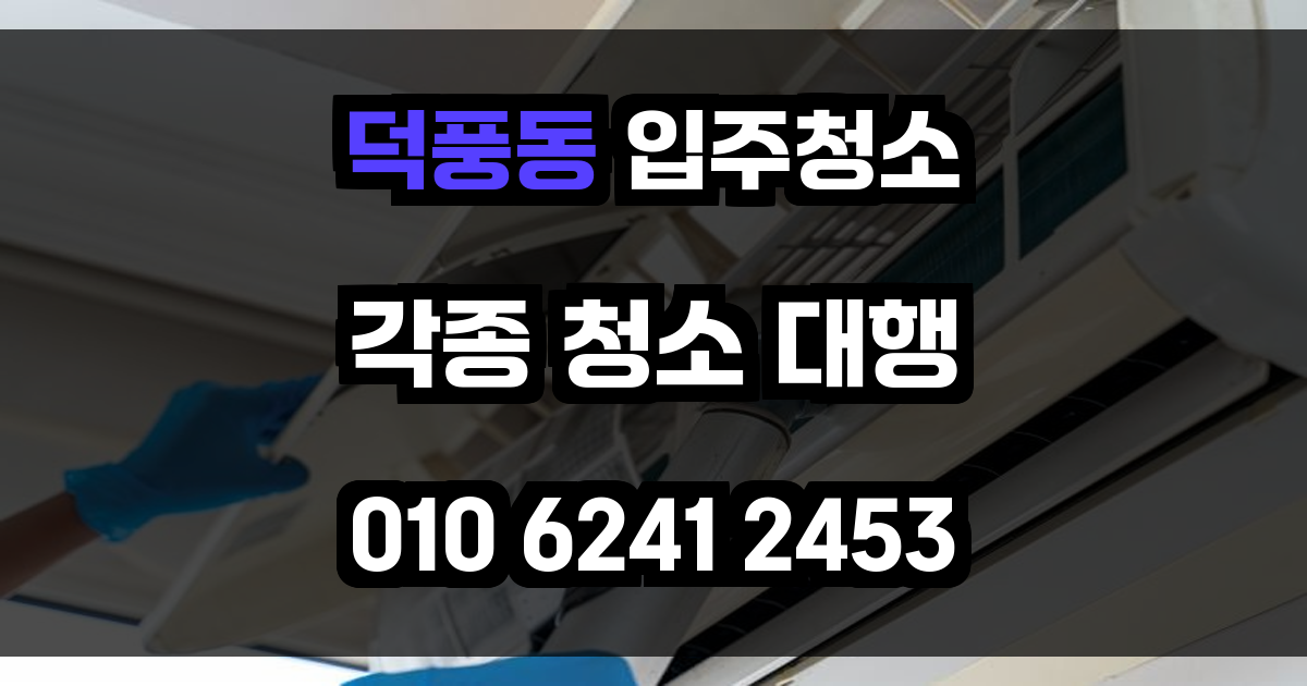 덕풍동 입주청소