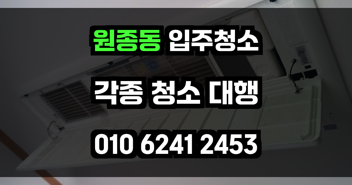 원종동 입주청소