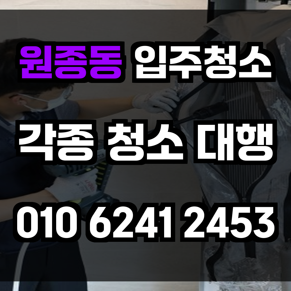 원종동 입주청소