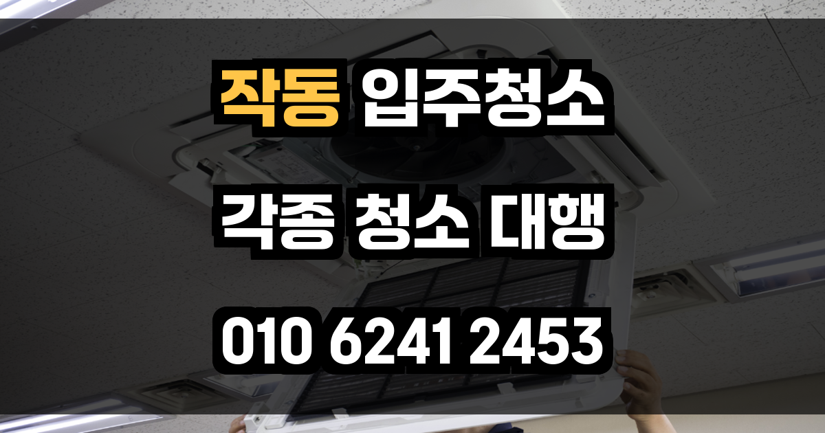 작동 입주청소
