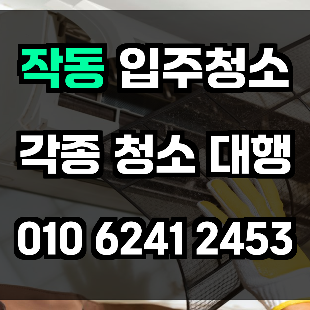 작동 입주청소
