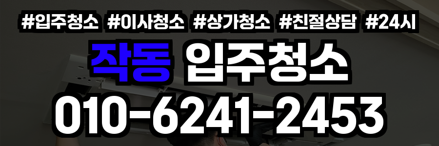 작동 입주청소